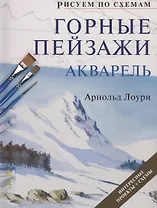 Рисуем по схемам. Горные пейзажи. Акварель