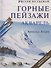 Рисуем по схемам. Горные пейзажи. Акварель - 0