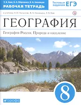 География. 8 класс. География России. Природа и население. Рабочая тетрадь (к учебнику И.А. Алексеева, В.А.Низовцева, Э.В. Ким)