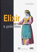 ELIXIR В ДЕЙСТВИИ - 0