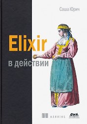 ELIXIR В ДЕЙСТВИИ