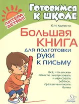 Большая книга для подготовки руки к письму