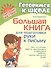 Большая книга для подготовки руки к письму - 0