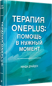 Терапия OnePlus. Помощь в нужный момент - 1