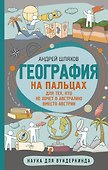 География на пальцах - 0