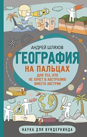 География на пальцах