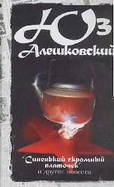 Сочинения в 5 т. Т.2  Синенький скромный платочек. Книга последних слов. Смерть в Москве