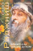 Ошо.Блаженны нищие духом