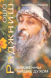 Ошо.Блаженны нищие духом