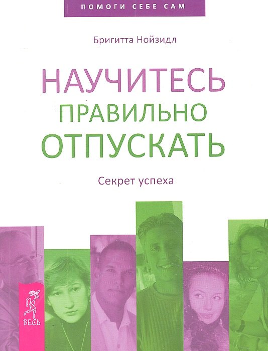 

Научитесь правильно отпускать. Секрет успеха