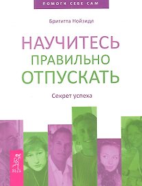 Научитесь правильно отпускать. Секрет успеха
