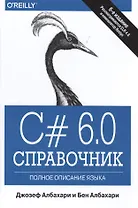 C# 6.0. Справочник. Полное описание языка