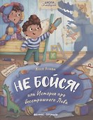 Не бойся! или История про бесстрашного Льва - 0