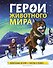 Герои животного мира: Удивительные истории, рекорды и подвиги - 0