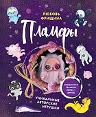 Пламфы. Уникальные авторские игрушки - 0