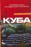 Куба: Путеводитель по обычаям и этикету