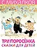 Три поросёнка. Сказки для детей. Рисунки Е. Рачёва - 0