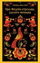 Про Федота-стрельца, удалого молодца