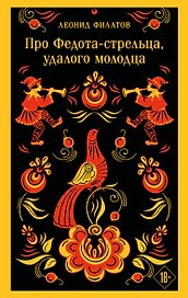 Про Федота-стрельца, удалого молодца