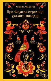 Про Федота-стрельца, удалого молодца