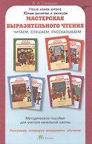 Мастерская выразительного чтения. Читаем, слушаем, рассказываем. Мет. пособие. (ФГОС)