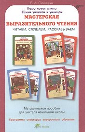 Мастерская выразительного чтения. Читаем, слушаем, рассказываем. Мет. пособие. (ФГОС)