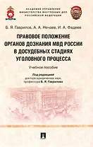 Правовое положение органов дознания МВД России в досудебных стадиях уголовного процесса: учебное пособие