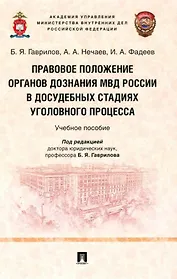 Правовое положение органов дознания МВД России в досудебных стадиях уголовного процесса: учебное пособие