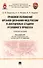 Правовое положение органов дознания МВД России в досудебных стадиях уголовного процесса: учебное пособие - 0