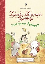 Тильда Яблочное Семечко. Куда пропал Руперт?