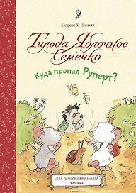 Тильда Яблочное Семечко. Куда пропал Руперт?