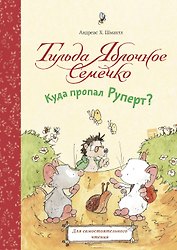 Тильда Яблочное Семечко. Куда пропал Руперт?