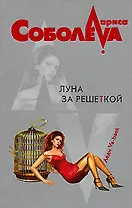 Луна за решеткой (мягк)(Леди ва-банк). Соболева Л. (Эксмо)