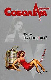 Луна за решеткой (мягк)(Леди ва-банк). Соболева Л. (Эксмо)
