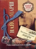 Заклятие древних маори: [роман]