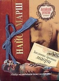 Заклятие древних маори: [роман]