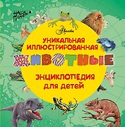 Животные. (Уникальная иллюстрированная энциклопедия для детей)