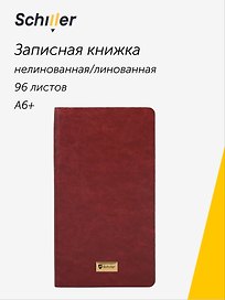 Записная книжка А6+, 96 листов в линейку/нелинованная, бордо, Schiller