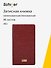 Записная книжка А6+ 96 листов, нелинованная/линейка, бордо, Schiller - 0