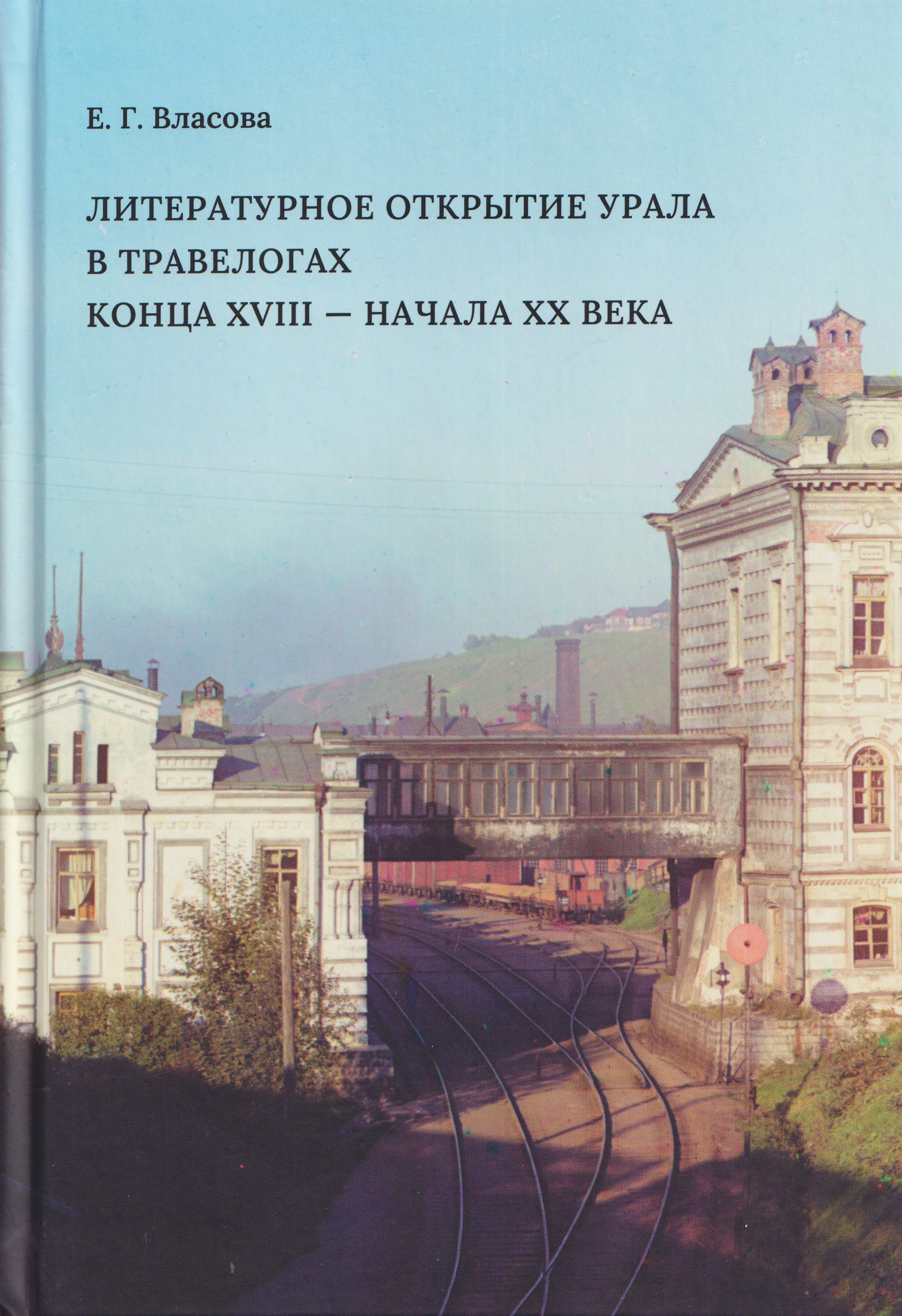 

Литературное открытие Урала в травелогах конца XVIII - начала XX века