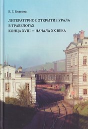 Литературное открытие Урала в травелогах конца XVIII - начала XX века