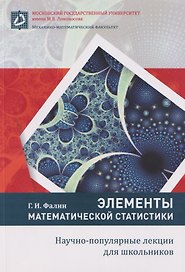 Элементы математической статистики