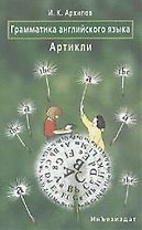 Грамматика английского языка. Артикли: Учебное пособие