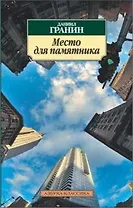 Место для памятника: Повести, эссе, рассказы