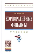Корпоративные финансы: Учебник.