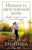 Нежность августовской ночи - 0