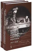 Дневники Николая 2 и императрицы Александры Федоровны1917-1918 2тт (компл. 2 кн.) (упаковка) Хрусталев