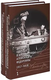 Дневники Николая 2 и императрицы Александры Федоровны1917-1918 2тт (компл. 2 кн.) (упаковка) Хрусталев