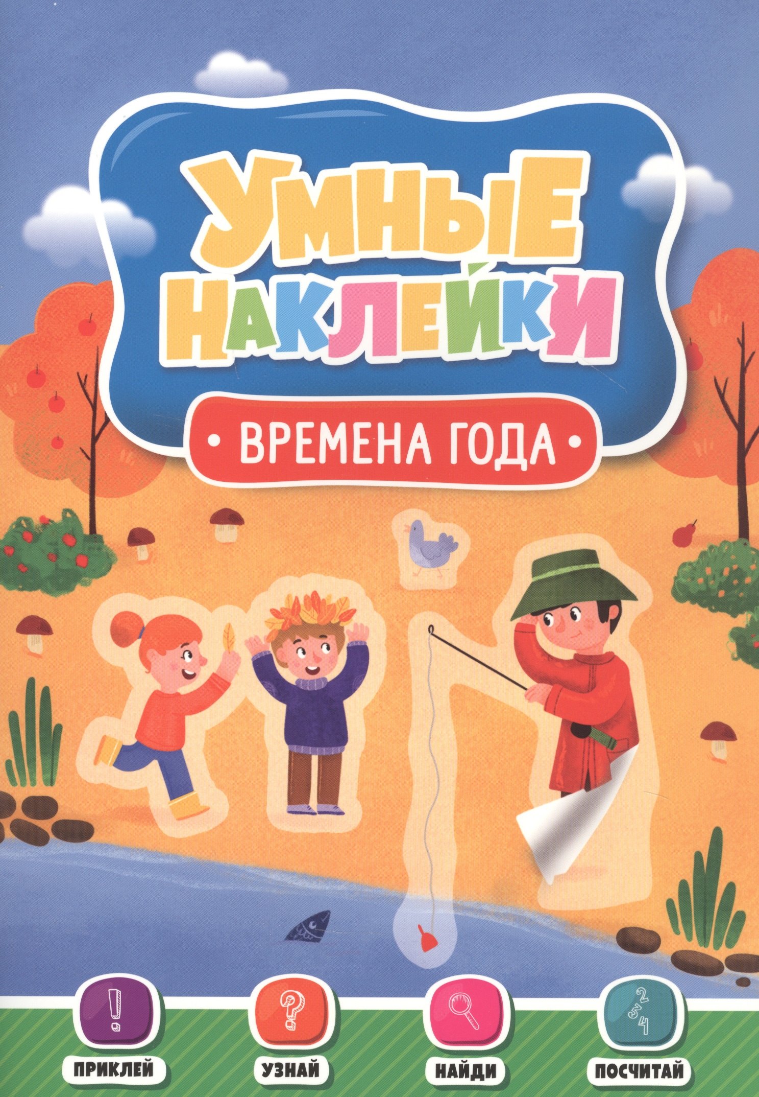 

Времена года. Умные наклейки