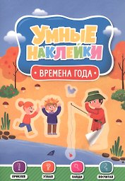 Времена года. Умные наклейки